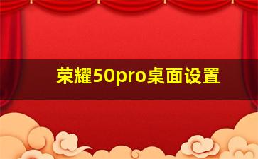 荣耀50pro桌面设置