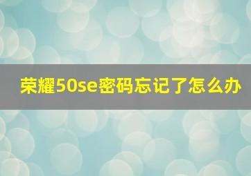 荣耀50se密码忘记了怎么办