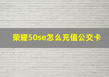 荣耀50se怎么充值公交卡