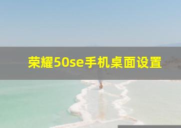 荣耀50se手机桌面设置