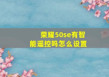 荣耀50se有智能遥控吗怎么设置