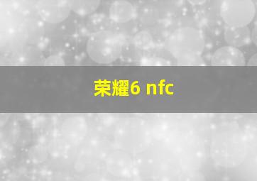 荣耀6 nfc