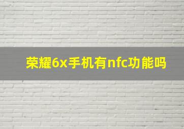 荣耀6x手机有nfc功能吗