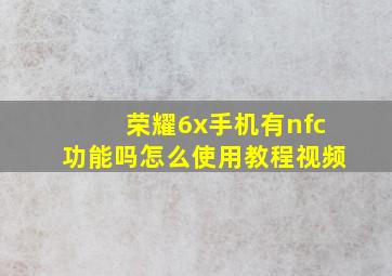 荣耀6x手机有nfc功能吗怎么使用教程视频