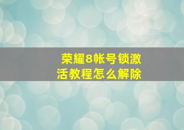 荣耀8帐号锁激活教程怎么解除