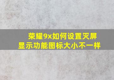 荣耀9x如何设置灭屏显示功能图标大小不一样