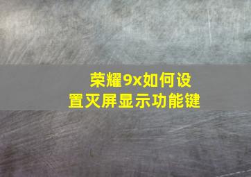 荣耀9x如何设置灭屏显示功能键