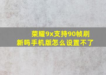 荣耀9x支持90帧刷新吗手机版怎么设置不了