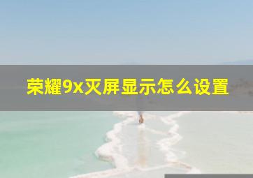 荣耀9x灭屏显示怎么设置