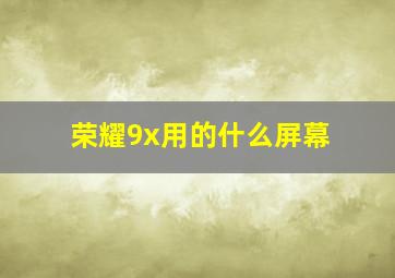 荣耀9x用的什么屏幕