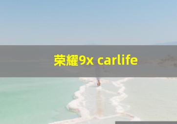 荣耀9x carlife