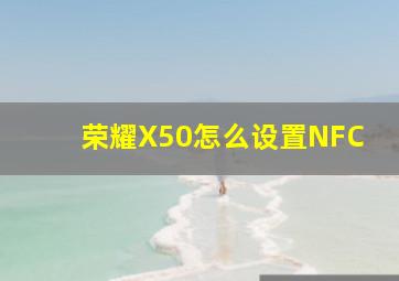 荣耀X50怎么设置NFC