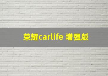 荣耀carlife+增强版