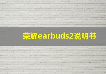 荣耀earbuds2说明书