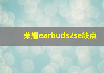 荣耀earbuds2se缺点