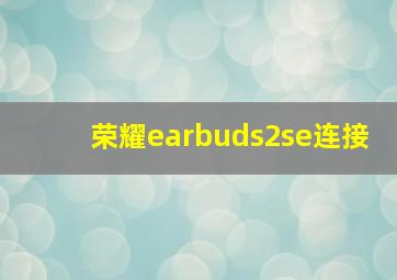 荣耀earbuds2se连接