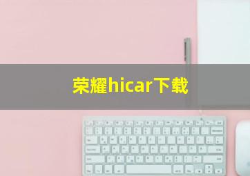 荣耀hicar下载