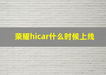 荣耀hicar什么时候上线