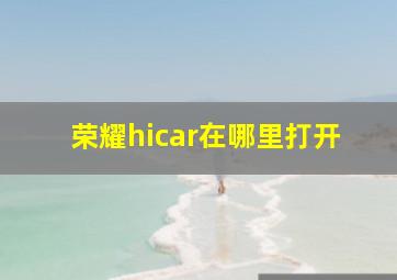 荣耀hicar在哪里打开