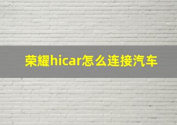 荣耀hicar怎么连接汽车