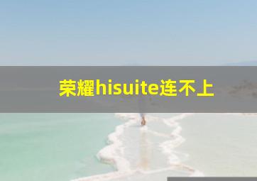 荣耀hisuite连不上