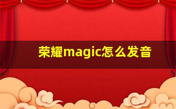 荣耀magic怎么发音