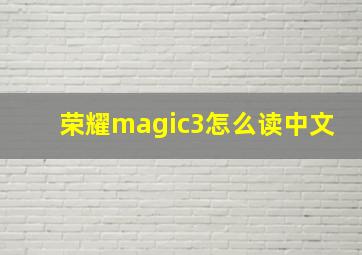 荣耀magic3怎么读中文