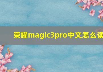 荣耀magic3pro中文怎么读