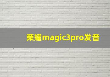 荣耀magic3pro发音