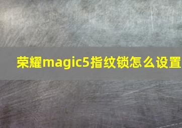 荣耀magic5指纹锁怎么设置