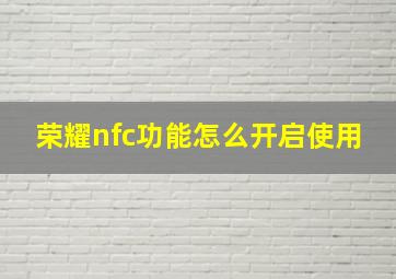 荣耀nfc功能怎么开启使用