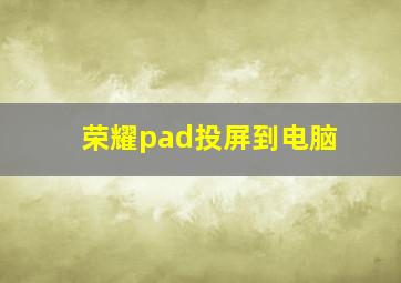 荣耀pad投屏到电脑