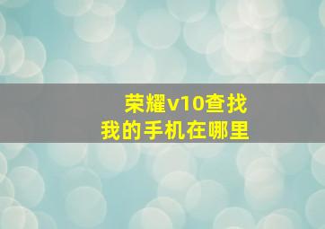 荣耀v10查找我的手机在哪里