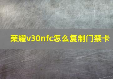 荣耀v30nfc怎么复制门禁卡