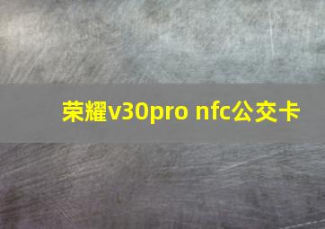 荣耀v30pro nfc公交卡