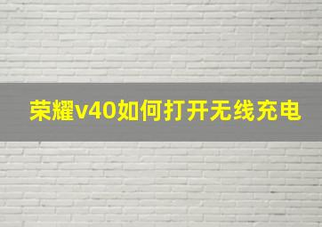 荣耀v40如何打开无线充电