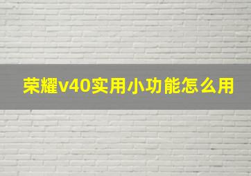 荣耀v40实用小功能怎么用