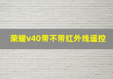 荣耀v40带不带红外线遥控