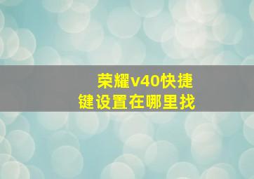 荣耀v40快捷键设置在哪里找