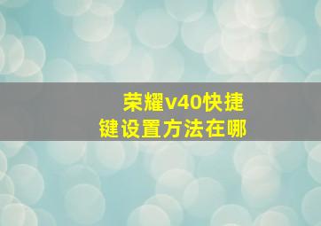 荣耀v40快捷键设置方法在哪