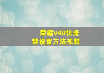 荣耀v40快捷键设置方法视频