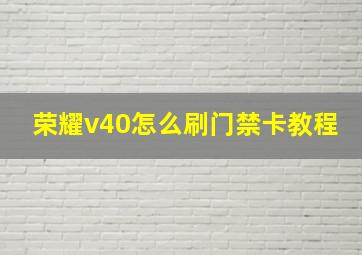 荣耀v40怎么刷门禁卡教程