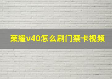 荣耀v40怎么刷门禁卡视频