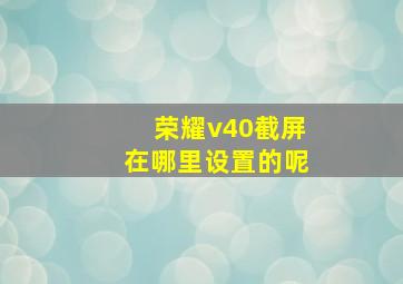 荣耀v40截屏在哪里设置的呢