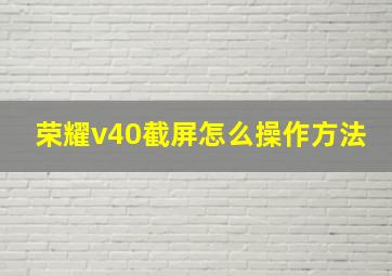 荣耀v40截屏怎么操作方法