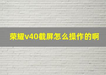 荣耀v40截屏怎么操作的啊