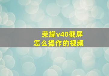 荣耀v40截屏怎么操作的视频