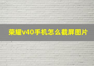 荣耀v40手机怎么截屏图片