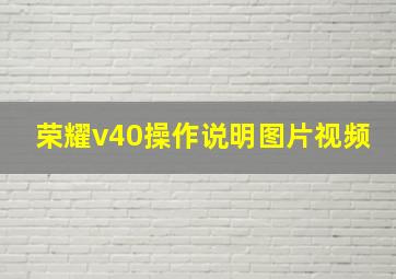 荣耀v40操作说明图片视频