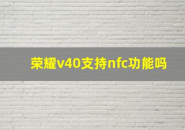 荣耀v40支持nfc功能吗